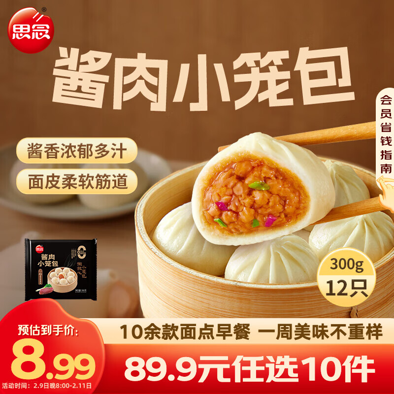 思念 面点早餐组合任选 纸皮烧麦 饭团烧卖牛肉馅饼小笼包春卷 酱肉小笼包300g