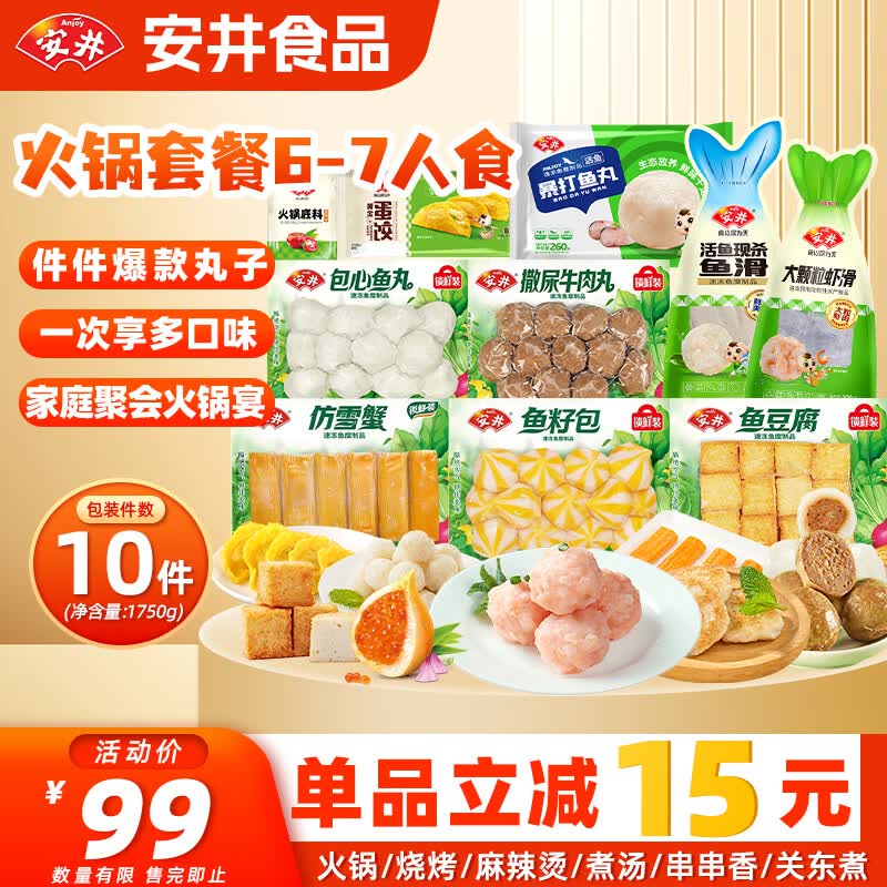 安井火锅套餐1750g 仅84元 牛肉丸虾滑蟹柳鱼丸麻辣烫丸子食材 源头直发 安井火锅套餐1750g 仅84元 牛肉丸虾滑蟹柳鱼丸麻辣烫丸子食材 源头直发