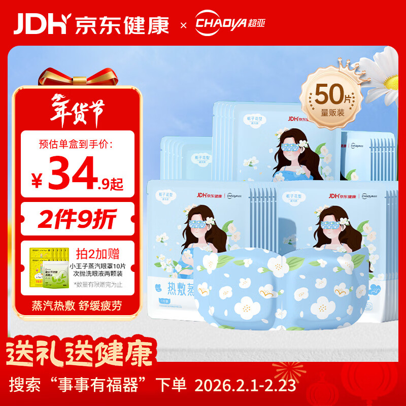 超亚健康联名眼罩蒸汽热敷栀子花香型睡眠遮光睡觉缓解眼疲劳50片