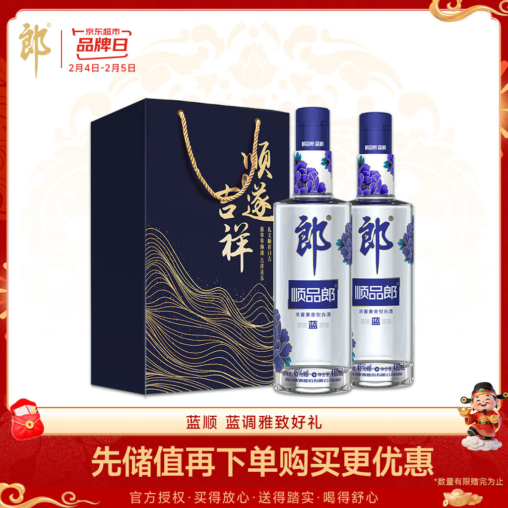 郎酒 顺品郎蓝顺 兼香型白酒 45度 480ml*2瓶 礼盒装