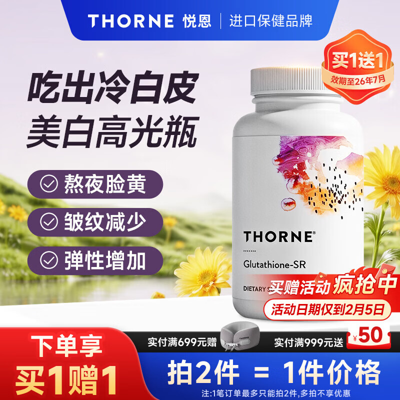 THORNE悦恩还原型谷胱甘肽美白胶囊淡斑女性保健品抗皱紧致去黄SA540 60粒*1瓶
