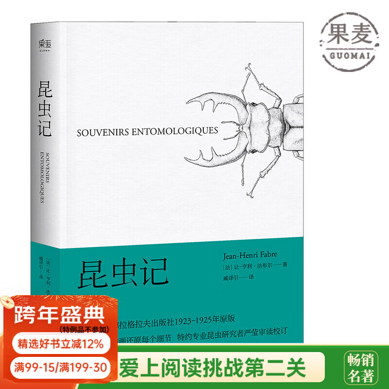 【官方直营】昆虫记 法布尔 博物杂志 科学松鼠会推荐版本 83张精美插图真实还原细节 果麦图书 庄重读书会推荐  团购联系客服