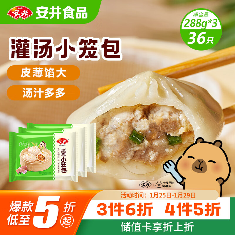 安井 灌汤小笼包 288g*3袋 共36只 包子汤包肉包 早餐面点 冷冻家庭装