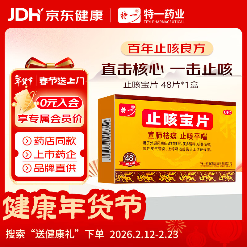 [特一]止咳宝片 0.35g*48片 1盒装 咳嗽止咳药 外感风寒感冒咳嗽 慢性支气管炎 咳痰宣肺平喘痰多 上呼吸道感染 宣肺止咳 8天用量