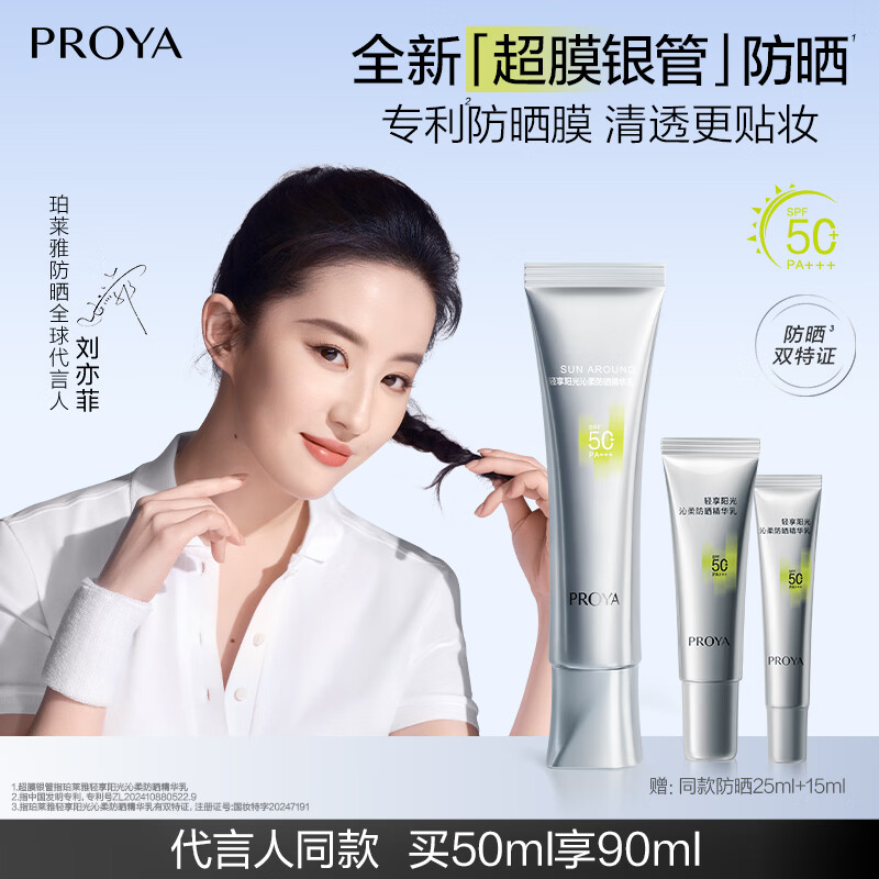 珀莱雅超膜银管沁柔防晒精华乳50ml SPF50+ PA+++户外通勤防晒 银管防晒50ml