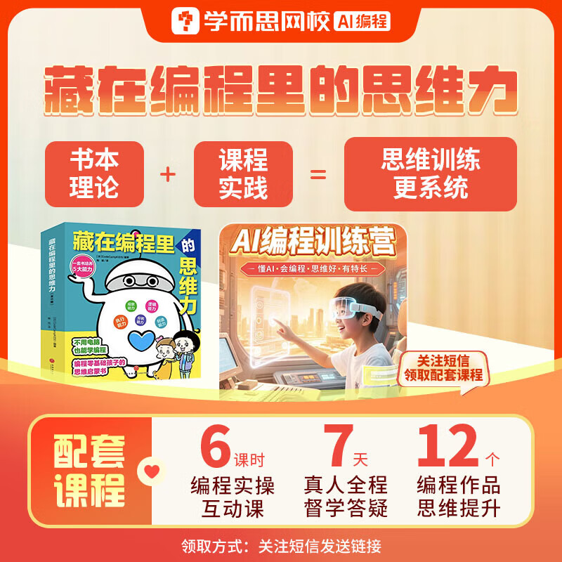 学而思小学生C++趣味编程(套装共2册) 编程入门零基础自学书籍少儿编程书小学生计算机趣味编程从入门到精通儿童编程软件教材程序设计-BCWX 藏在编程里的思维力