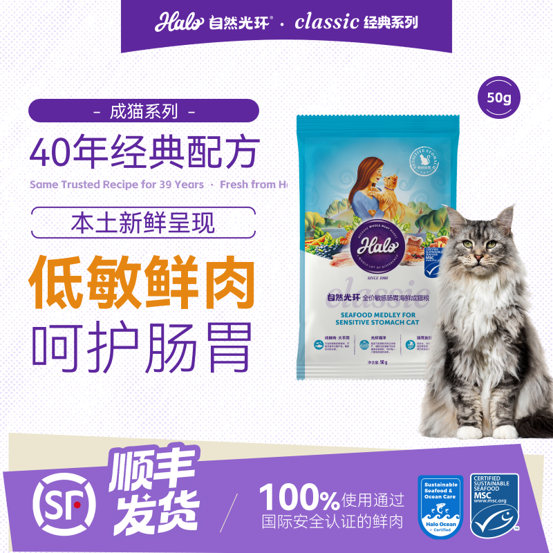 自然光环Halo【敏感】纯鲜肉软便克星敏感肠胃呵护防呕吐全价成猫粮 【试吃装】敏感肠胃海鲜味50g 下单抽奖·满赠好礼~详情请入会