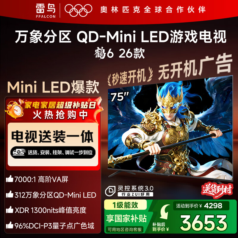 FFALCON雷鸟电视【固定挂架送装一体】鹤6 26款 75英寸 万象分区QD-MiniLED1300nits 安桥音响75R69A