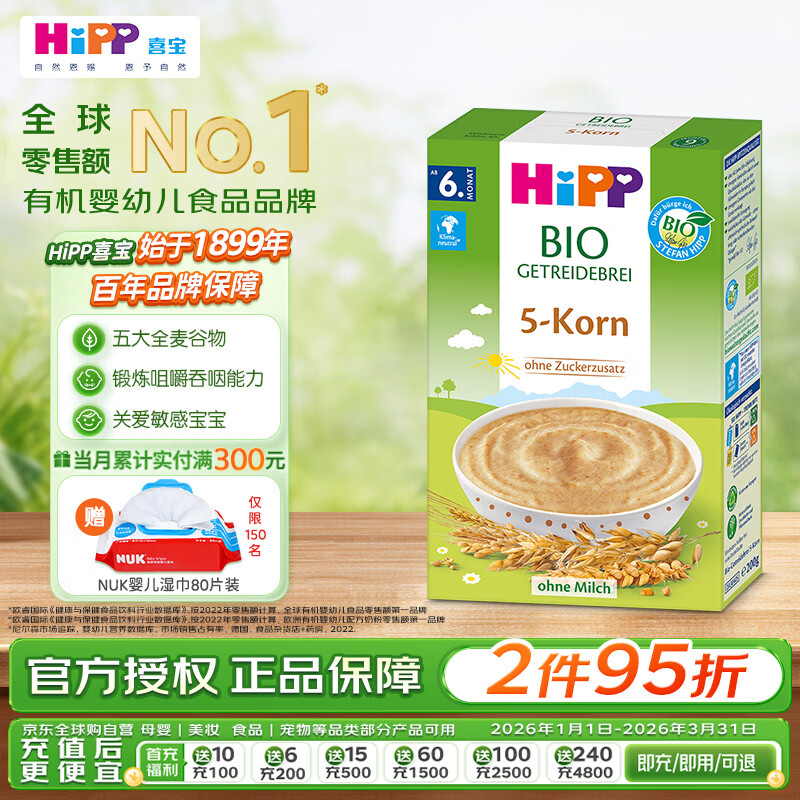 喜宝（HiPP）有机婴儿辅食营养易消化 欧洲原装进口 5种谷物米粉米糊 200g