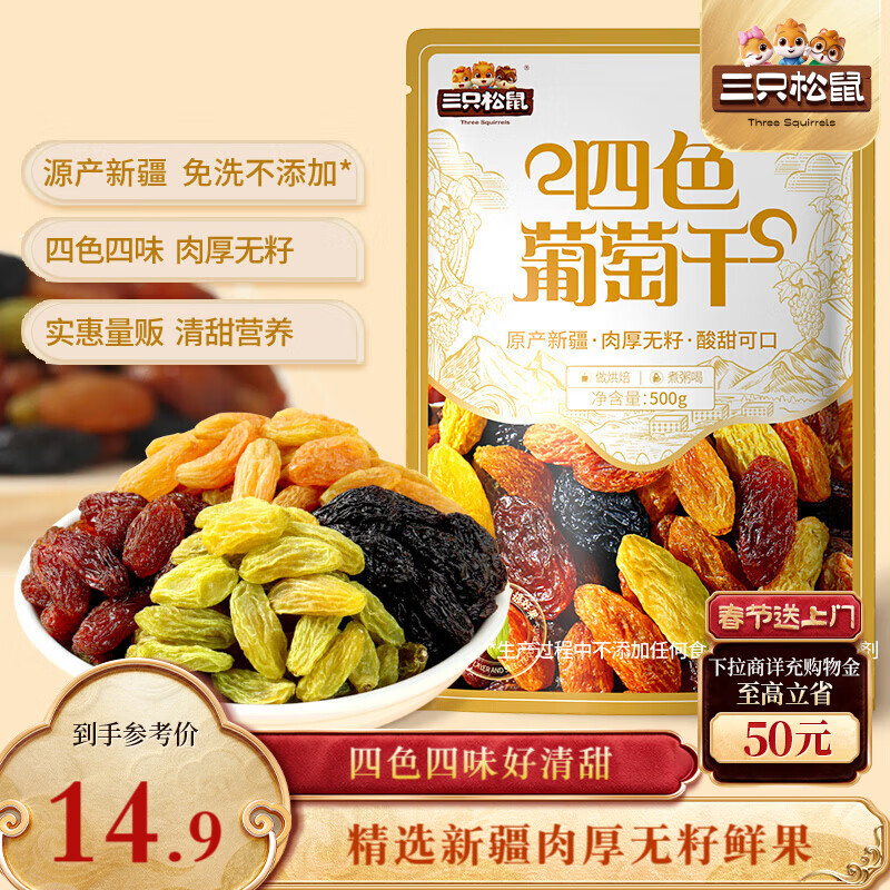 三只松鼠四色葡萄干500g 果干新疆特产休闲零食无核葡萄干