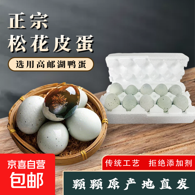 京喜加江苏高邮咸鸭蛋/松花蛋 50g/枚散养麻鸭新鲜鸭蛋无铅腌制厂家直发 高邮松花蛋 6枚