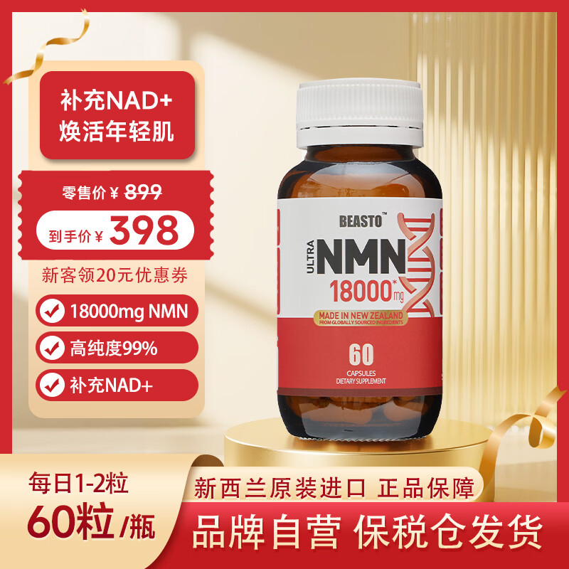 BEASTO原装进口NMN18000 β-烟酰胺单核苷酸 NAD+补充剂 60粒/瓶 nmn 京东折扣/优惠券