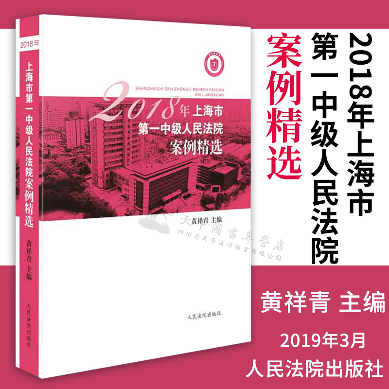 2018年上海市第一中级人民法院案例精选