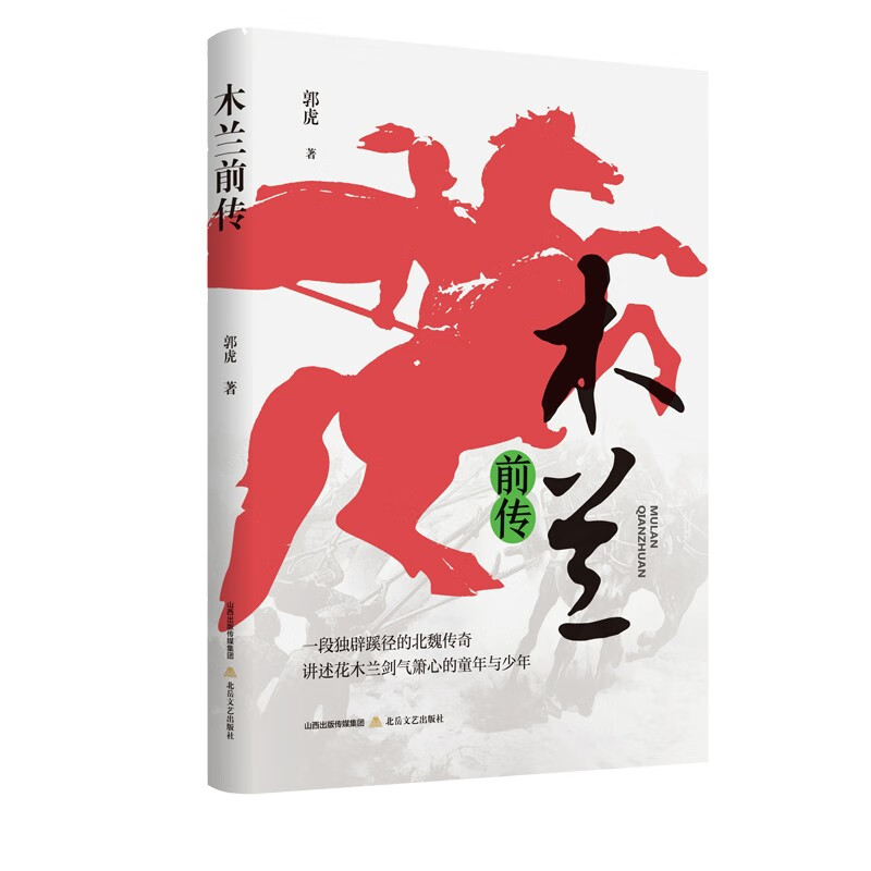 木兰前传(一段独辟蹊径的北魏传奇,讲述花