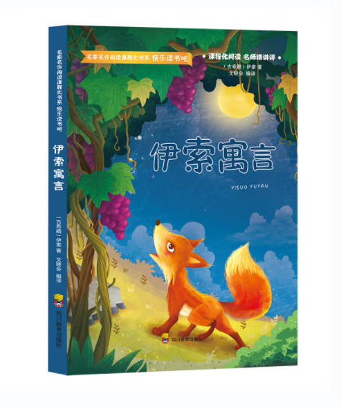 【正版现货】伊索寓言/快乐读书吧/名著名作阅读课程化书系