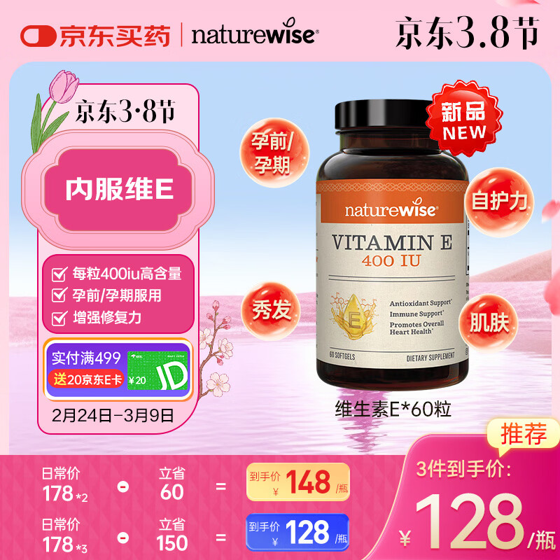 自然薇萃（naturewise）维生素E软胶囊400IU ve美白淡斑抗氧化备孕男女成人内服 60粒/瓶