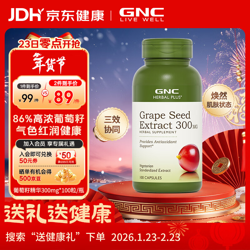 GNC健安喜 葡萄籽精华胶囊300mg 女性全身美白淡斑抗氧化含原花青素 300mg 100粒*1瓶