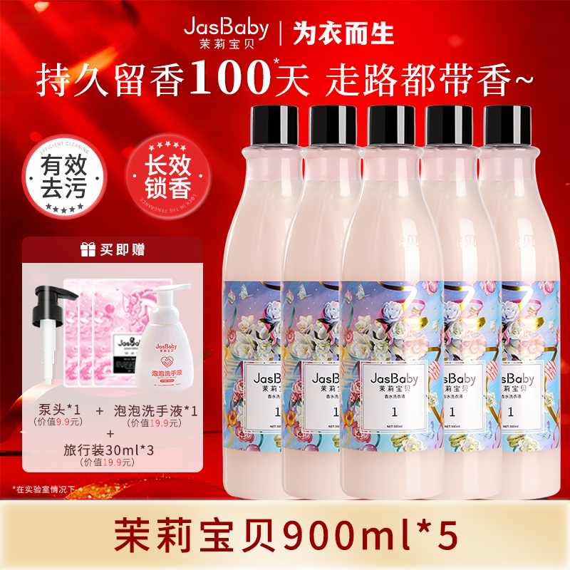 茉莉宝贝进口原料香氛洗衣液持久留香活性物超国高规格整箱批发 【5瓶装】茉莉宝贝