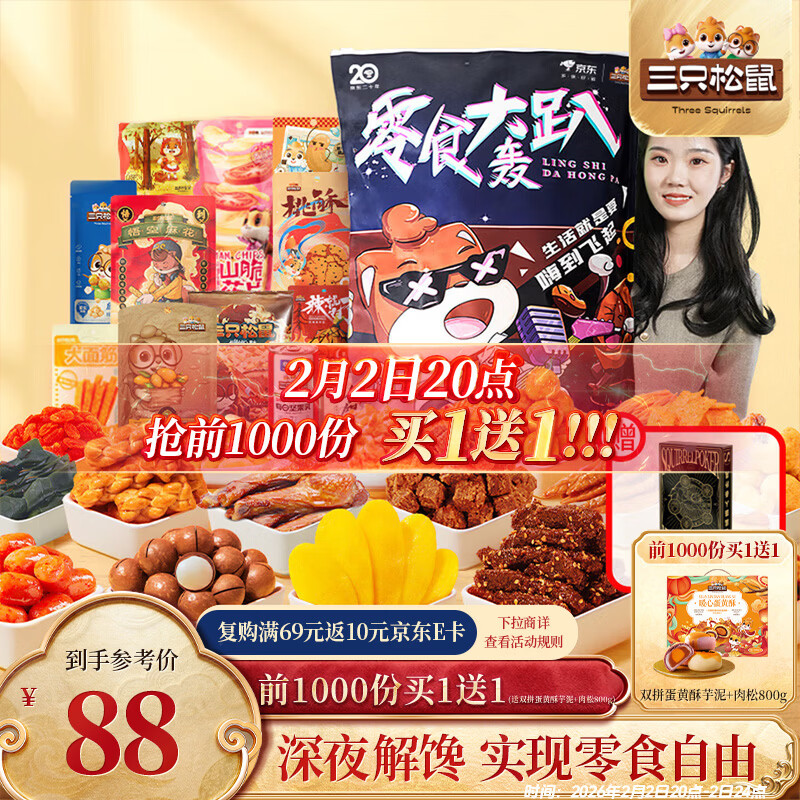自营三只松鼠 轰趴零食大礼包2411g 到手88元；赠蛋黄酥礼盒800g 仅限前1000份买一送一，冲！ - 线报酷