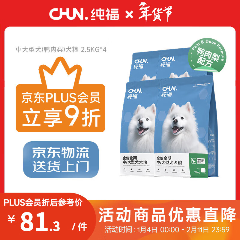 纯福【plus会员专享】酶解鸡肉幼犬成犬小型犬中大型犬通用犬粮 中大型犬(鸭肉梨)10kg【4包装】