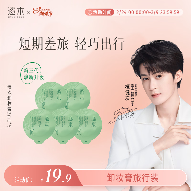 逐本卸妆膏面部深层清洁卸妆次抛旅行装3ml*5次抛檀健次同款礼物