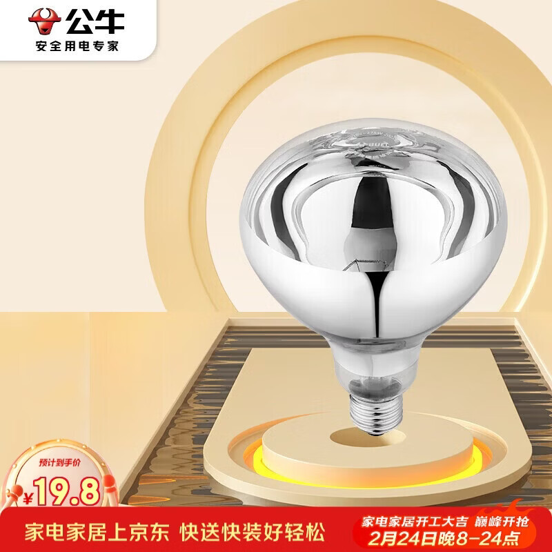 公牛（BULL）浴霸吊顶配件E27螺口取暖泡275W高效速暖H183mm银色