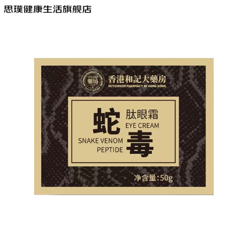 思璞家庭护理祛眼袋【香港和记药坊】类蛇毒肽眼霜淡化黑眼圈细纹提拉 1盒
