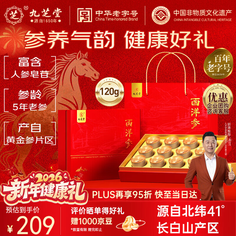 九芝堂西洋参礼盒 长白山花旗参片120g1-1.5cm过年货礼盒送长辈父母