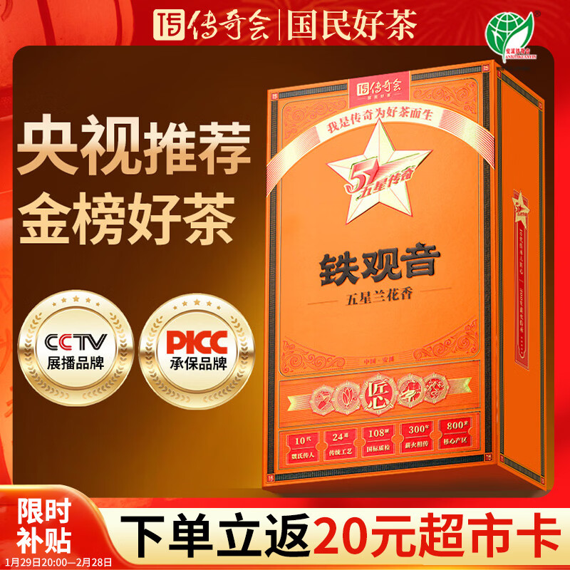 传奇会乌龙茶 安溪铁观音 清香型特级500g茶叶礼盒装新茶自己喝年货送礼