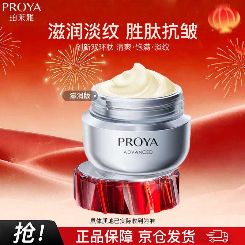 珀莱雅（PROYA）红宝石面霜3.0 抗皱紧致淡化细纹 保湿面霜（滋润型50g）新年礼物