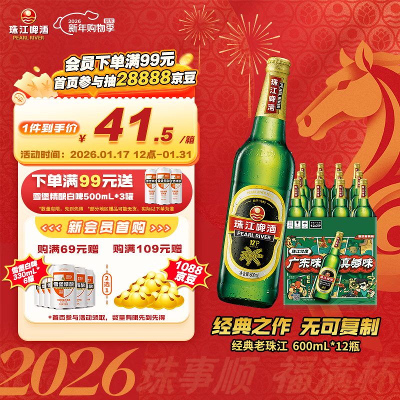 珠江啤酒（PEARL RIVER）12度 经典老珠江啤酒 600ml*12瓶 整箱装 京东自营年货送礼