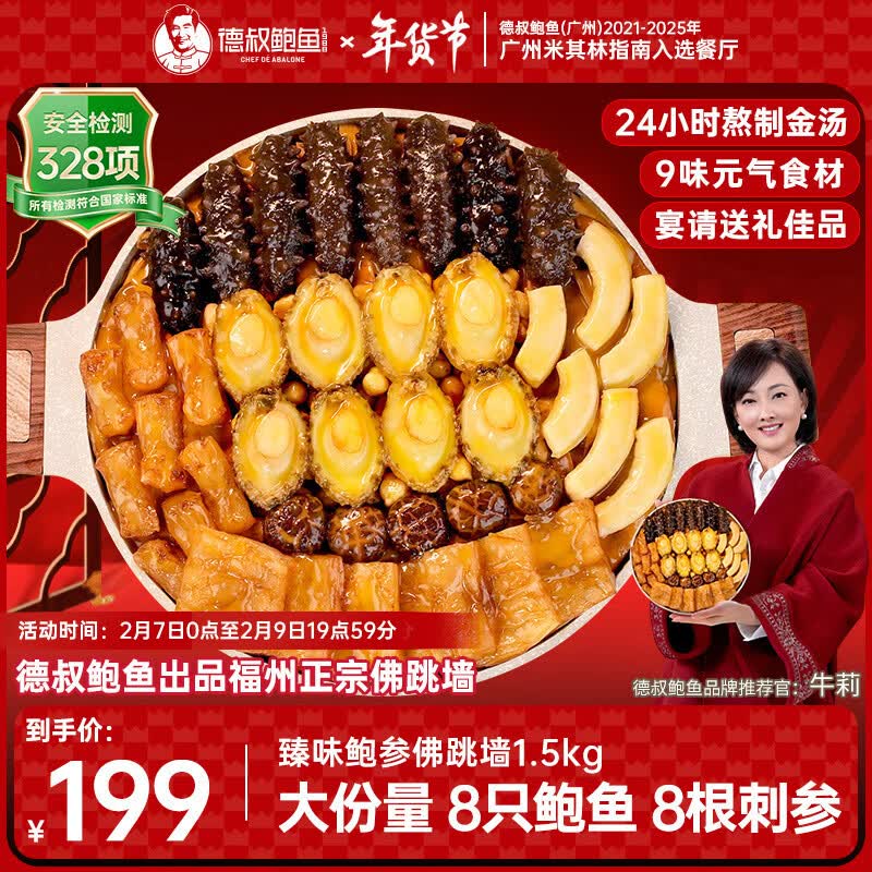 德叔鲍鱼正宗佛跳墙大盆菜3斤辽刺参花胶海鲜年夜饭年货礼盒源头直发包邮，仅售188.99元