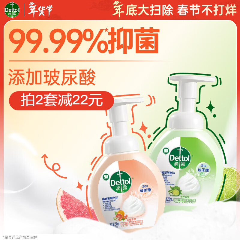 滴露（Dettol）泡沫洗手液西柚250ml+青柠250ml 抑菌杀菌消毒泡泡补充装儿童