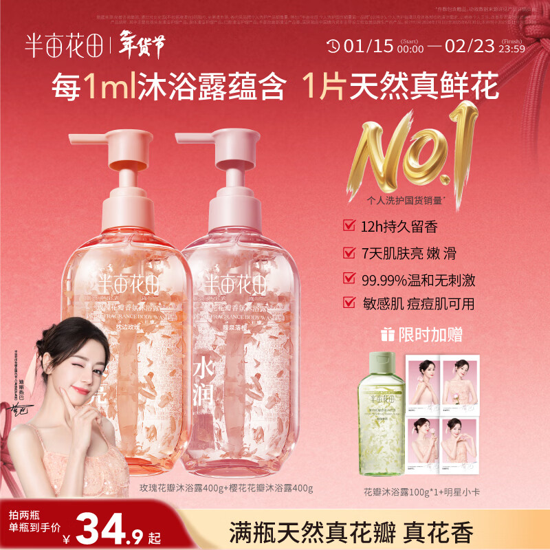 半亩花田热巴同款花瓣沐浴露沐浴露清洁滋润保湿乳玫瑰玫瑰400g+樱花400g