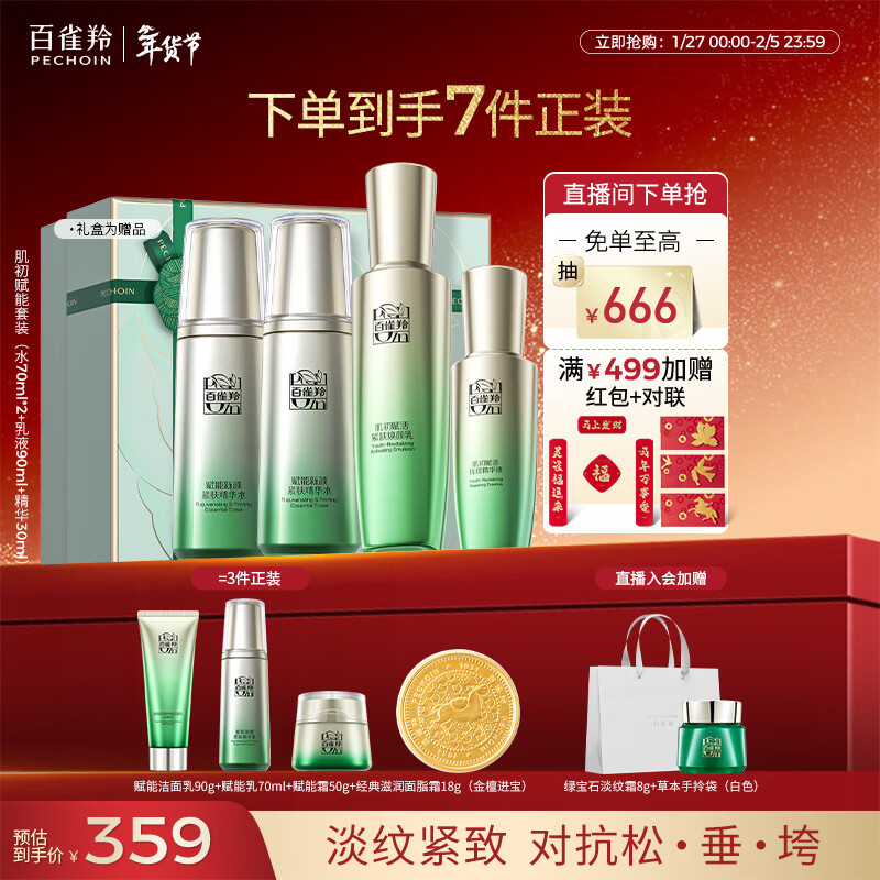 百雀羚（PECHOIN）护肤套装肌初4件套水水乳精华抗皱紧致保湿品质国货新年礼物