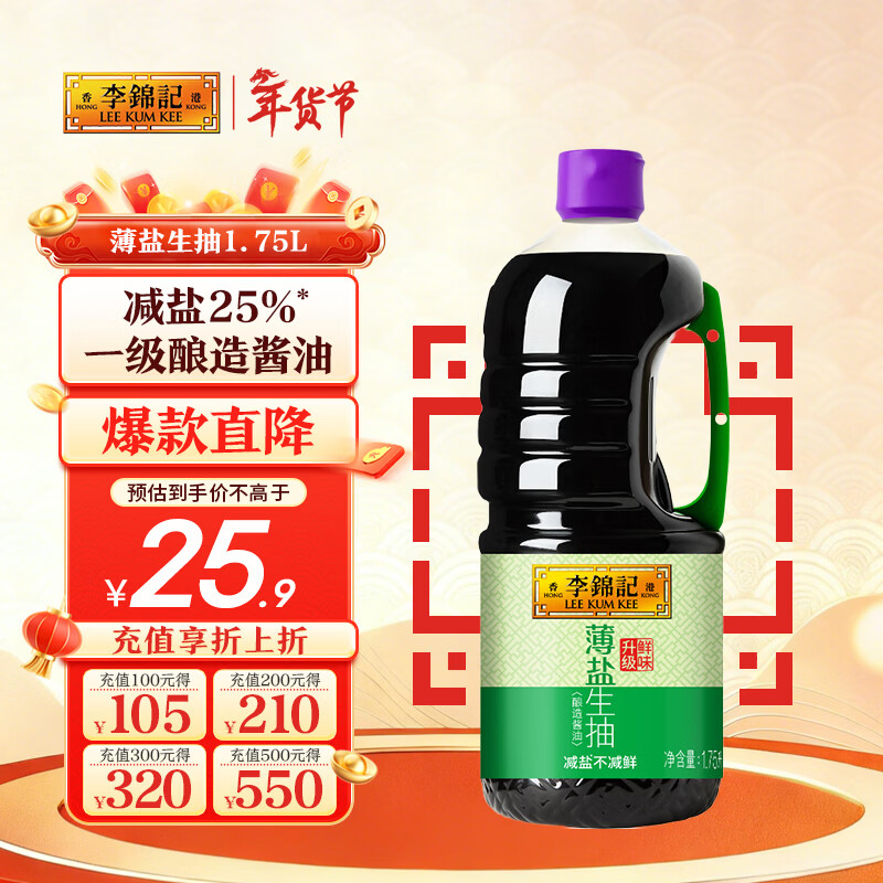 李锦记 薄盐系列 薄盐生抽1.75L【减盐 一级】健康更安心 酱油调味