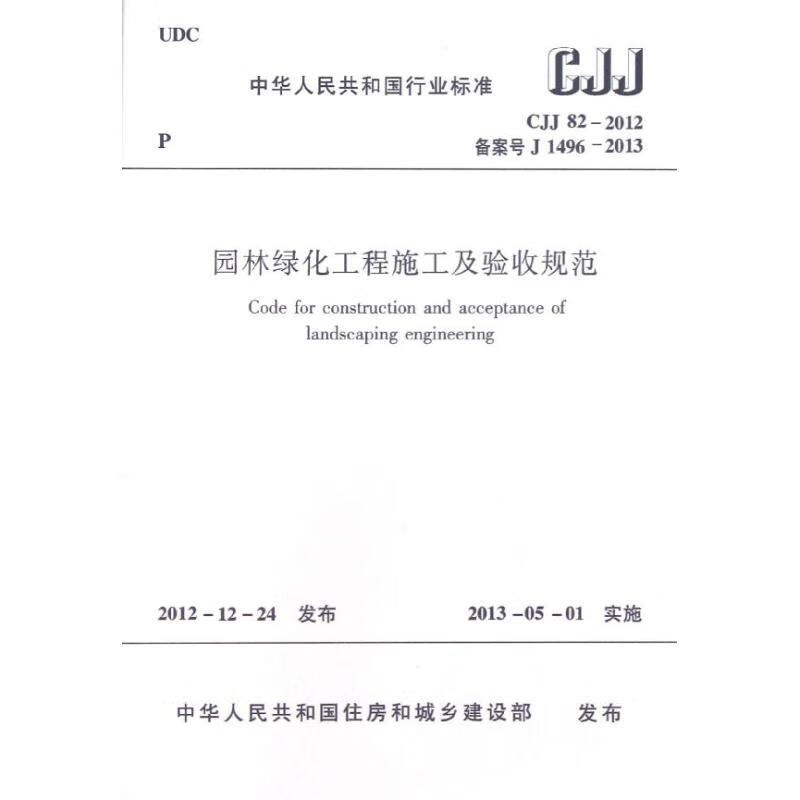 CJJ82-2012园林绿化工程施工及验收规范