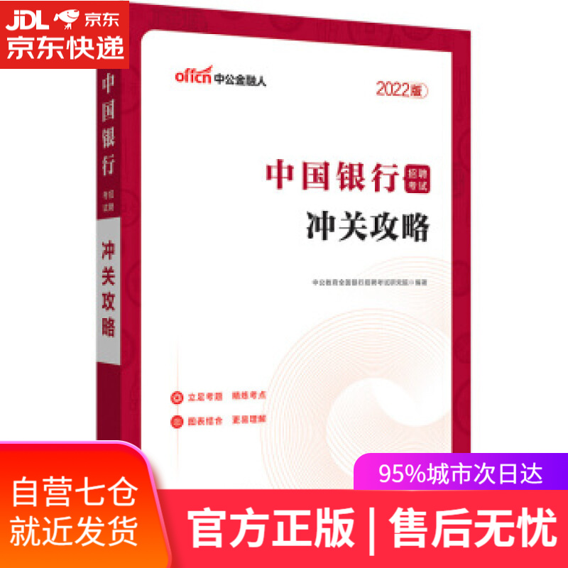 【新华书店】中公教育2022中国银行招聘考试：冲关攻略 中公教育全国银行招聘考试研究院 著 山东人民出版社