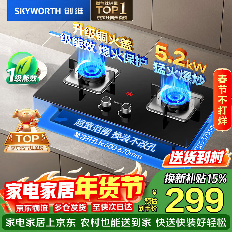 创维（Skyworth）燃气灶煤气灶双灶家用5.2kW天然气嵌入式台式双灶具猛火大火力玻璃面板Z50BS-1S