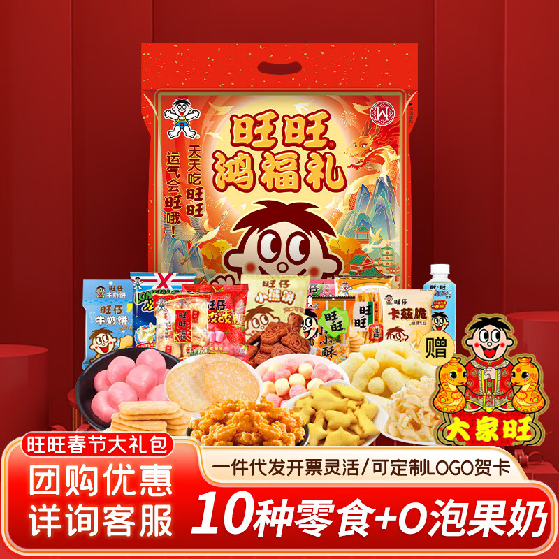 先领29-10补贴卷 旺旺 零食大礼包鸿福礼706g 拍下25.9元 - 折送网