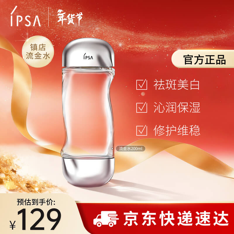 茵芙莎（IPSA）流金水200ml爽肤水补水保湿美白祛斑护肤品情人节礼物送女友