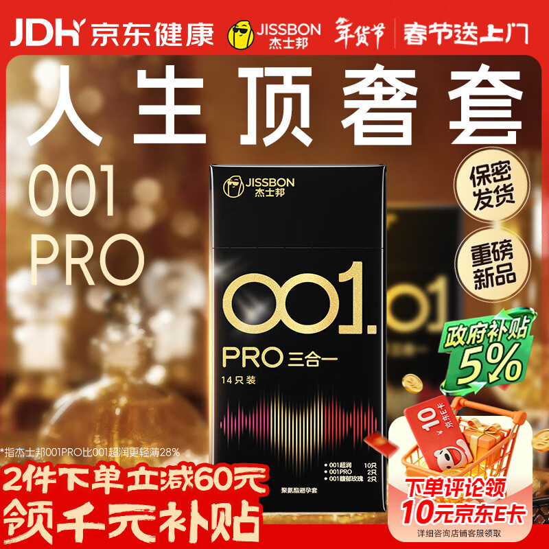 杰士邦避孕套超薄001PRO黑金三合一14只安全套套裸感计生用品年货byt