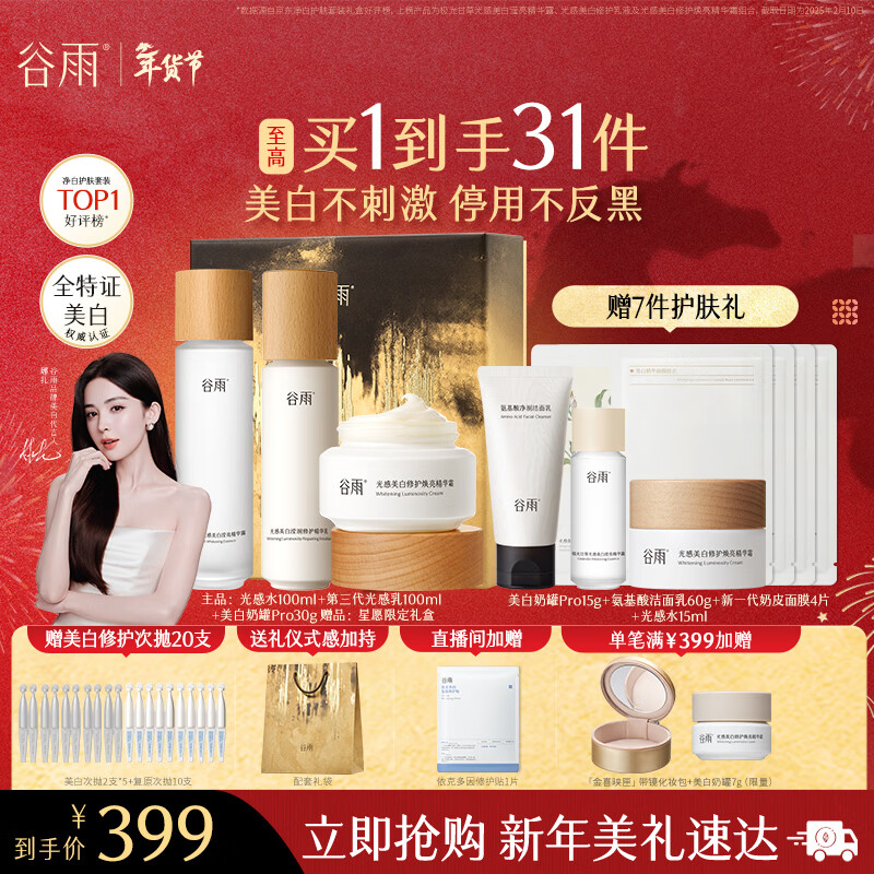 谷雨第三代光感美白淡斑水乳霜套装修护保湿化妆品生日新年礼物礼盒
