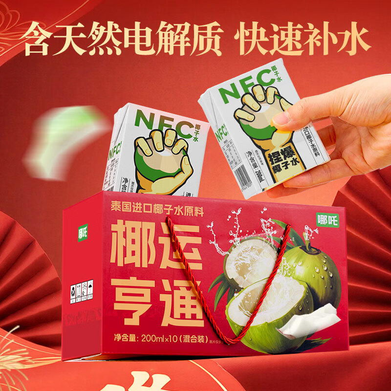 哪吒100%橙青提苹果甜雪梨蜜桃西梅汁椰子水早餐年货饮料品0脂肪维C 椰运亨通100%椰子水礼盒200ml*10盒 哪吒果汁