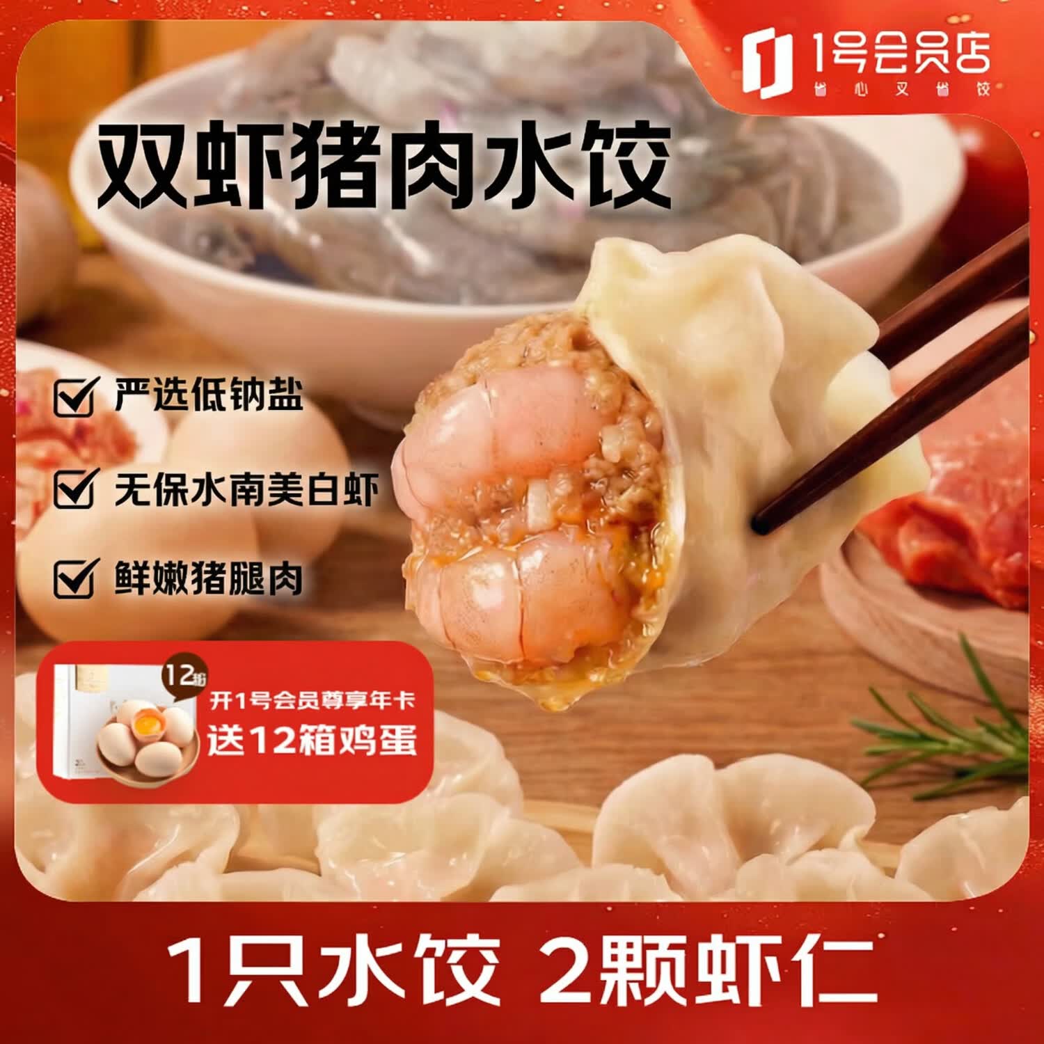 1号会员店（One's Member）双虾猪肉爆汁水饺 480g（24只）量贩装早餐夜宵速冻鲜虾仁饺子