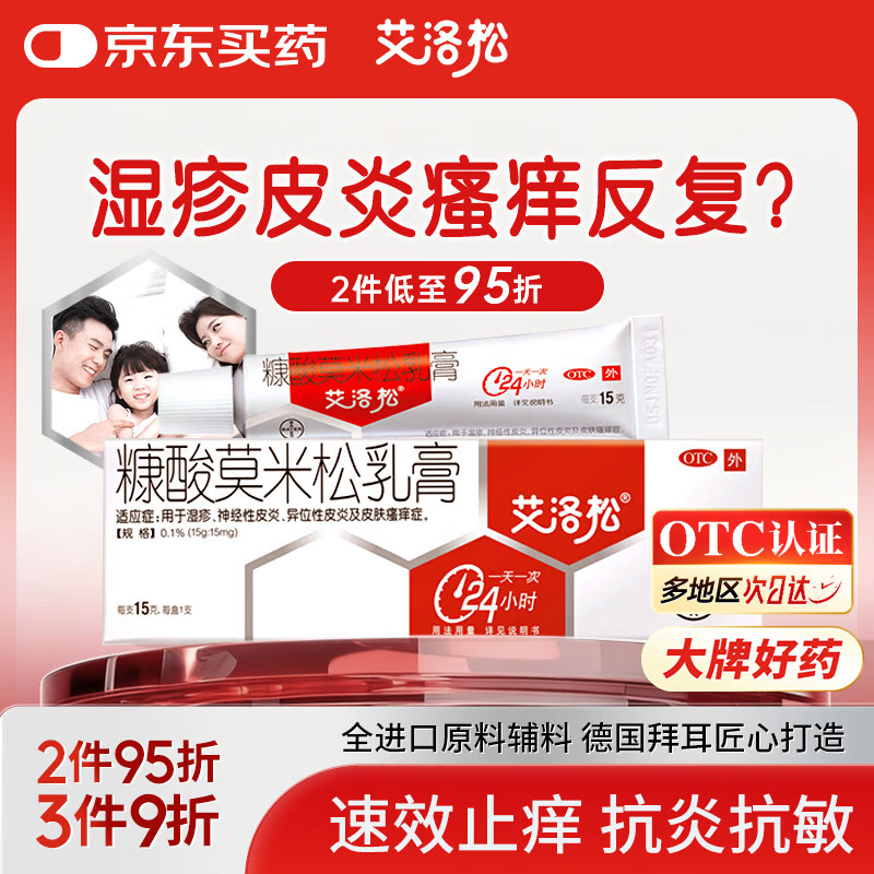艾洛松 糠酸莫米松乳膏 0.1%(15g:15mg)* 15g 用于湿疹汗疱疹 神经性皮炎异位性皮炎瘙痒 