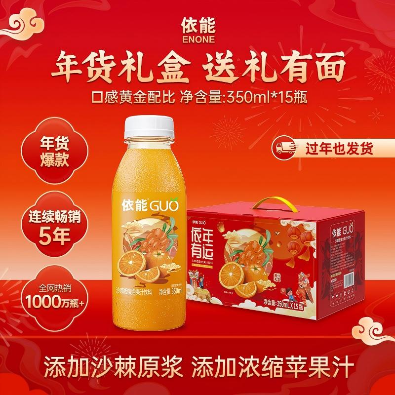 依能 沙棘橙汁混合果汁礼盒 过年送礼饮料350ml*15瓶  聚会年货整箱装