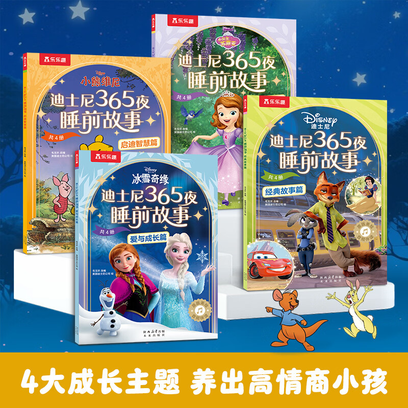 迪士尼365夜睡前故事（共4册）含冰雪奇缘、疯狂动物城、狮子王、小熊维尼等28个经典迪士尼故事