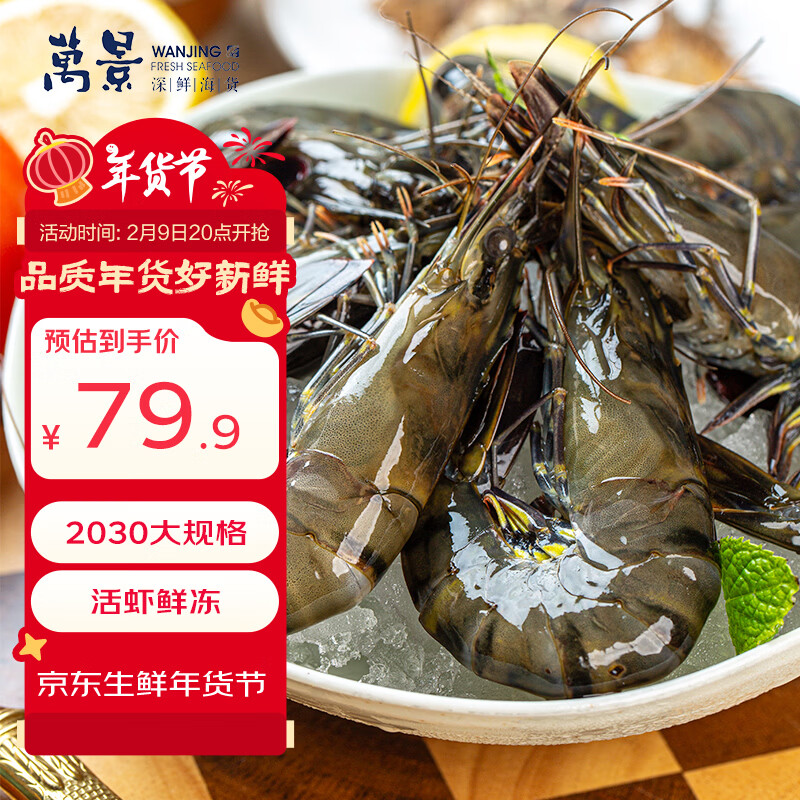 万景北海活冻巨无霸黑虎虾单冻 净重2斤/盒 20-30只 国产虾 聚餐 年货