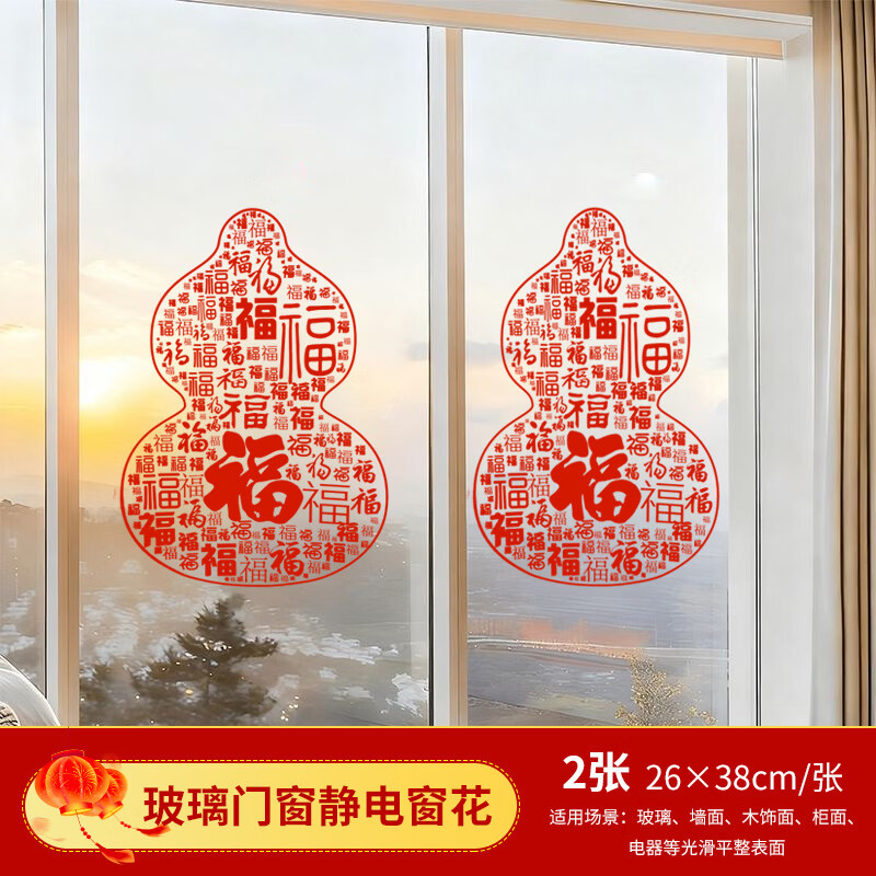 bledilait乔迁窗花静电贴2026新款福字门贴马年贴纸新居窗户玻璃贴装饰